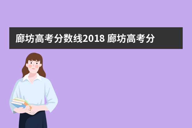 廊坊高考分数线2018 廊坊高考分数线